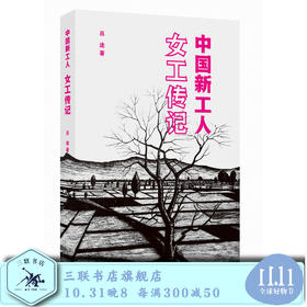 中国新工人 女工传记 吕途 著 三联书店旗舰店