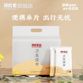 【会员专享】马应龙卫生湿巾便携单片独立包装湿厕纸擦屁股