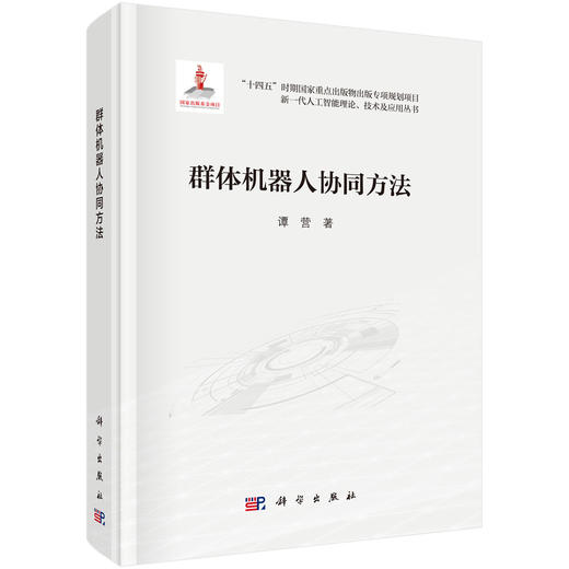 群体机器人协同方法 商品图0