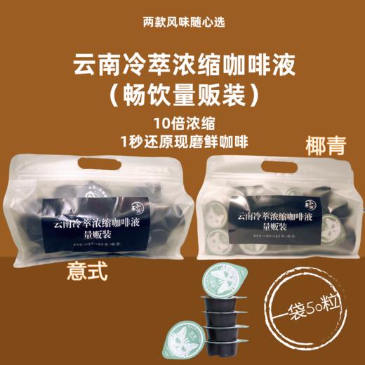 云南冷萃浓缩咖啡液 （畅饮量贩装）10毫升/粒 50粒/袋 商品图4