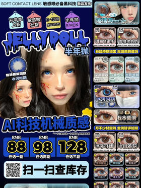 （热卖活动）（半年抛）Jellydoll 88/副 98/2副 128/3副 （0-1000度 含525/575）