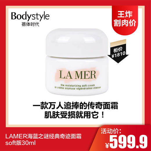 【1.11王炸割肉价】LAMER海蓝之谜经典奇迹面霜soft版30ml 商品图0