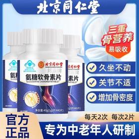 【补钙护关节】北京同仁堂氨糖软骨素片  蓝帽认证 增加骨密度 重塑关节健康 40片/瓶