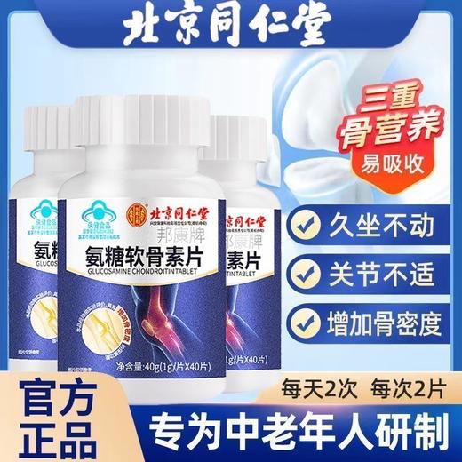 【补钙护关节】北京同仁堂氨糖软骨素片  蓝帽认证 增加骨密度 重塑关节健康 40片/瓶 商品图0