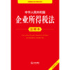2025年版本 中华人民共和国企业所得税法注释本（全新修订版） 法律出版社法规中心编 法律出版社 商品缩略图2