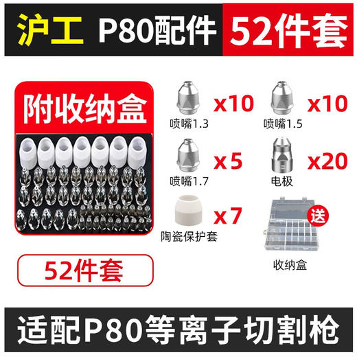 上海 沪工等离子割枪 P80弯柄枪头 P80直柄枪头 配件52件套 商品图4