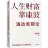 中信出版 | 人生财富靠康波/周期真实义系列 商品缩略图3