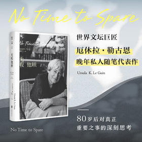 【未读】无暇他顾（雨果奖、星云奖得主厄休拉·勒古恩晚年私人随笔代表作）
