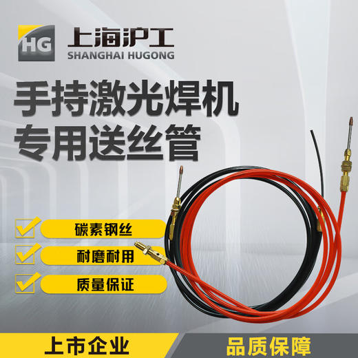 上海沪工激光焊【石墨 碳刚 送丝管】超强伟业款手持激光焊碳钢导丝管 石墨送丝管焊铝 商品图0