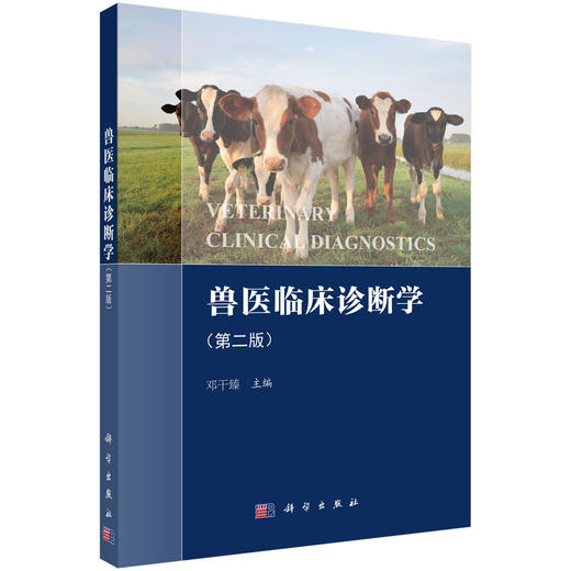 兽医临床诊断学（第二版） 商品图0
