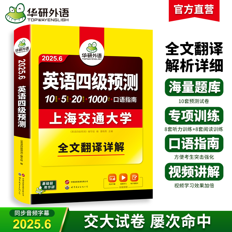 华研外语 英语四级预测 备考2025.6 新题型 10套四级便携分册预测试卷+8套听力基础训练+8套阅读基础训练+口语考试备考指南+听力技巧+阅读技巧+备考视频课