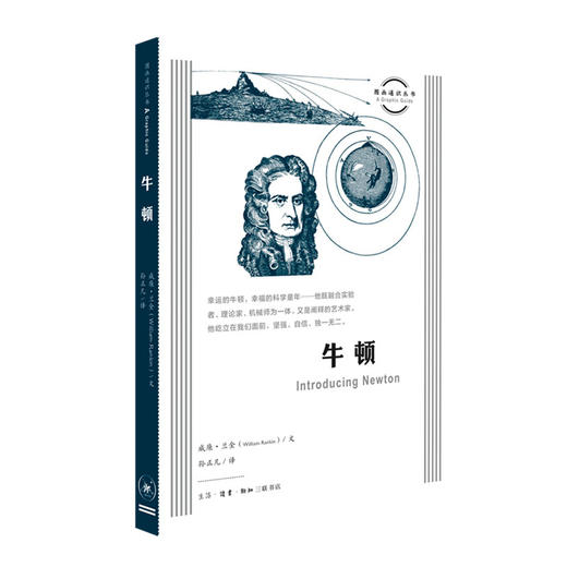 图画通识  牛顿  威廉 兰金 著 三联书店旗舰店 商品图0