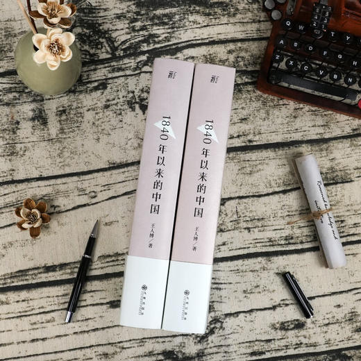 《1840年以来的中国》从宪制视角，重新解读中国近代史 王人博 著 商品图3