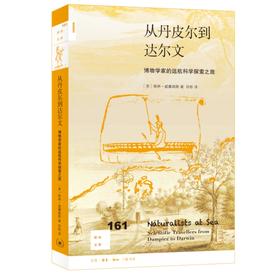 从丹皮尔到达尔文：博物学家的远航科学探索之旅 三联书店