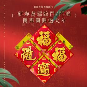 【新春佳品】灵机吉品万福临门福字贴 过年入户门贴入门福