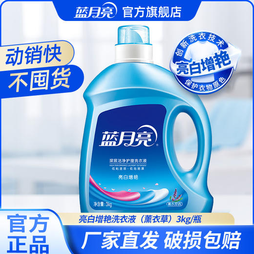 💥蓝月亮亮白增艳洗衣液来啦👏，3kg大容量✨，薰衣草香超好闻😍。创新技术✨，深层洁净，低粘速溶易漂洗，能有效亮白衣物，保护原色，让衣物焕发新光彩💕。 商品图0