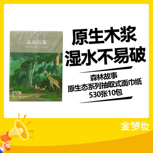 森林故事原生态系列抽取式面巾纸530张10包 商品图0