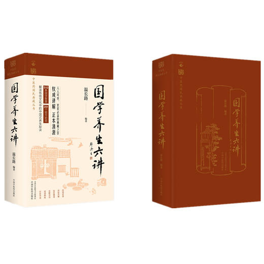 国学养生六讲（中医药国民典藏丛书）温长路 编著 中国中医药出版社 510条国学智慧  291个验方妙招 书籍 商品图4