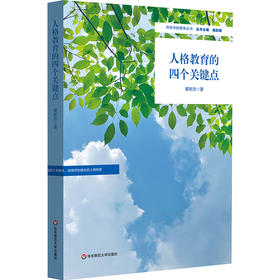 人格教育的四个关键点 瞿新忠 特色学校聚焦丛书 培养学生健全的人格特质