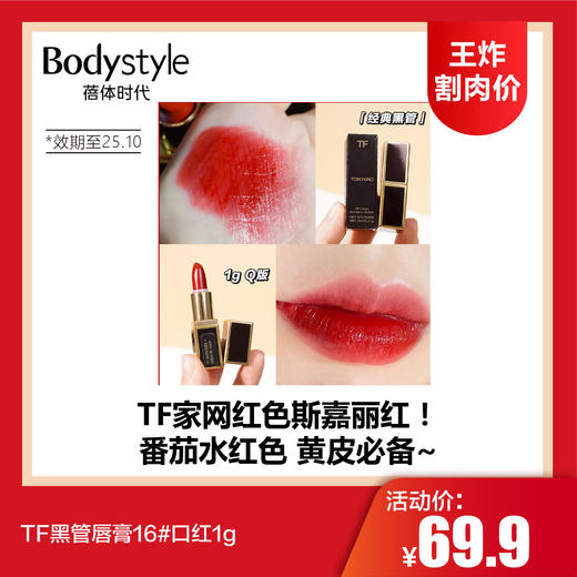 【1.11王炸割肉价】TF黑管唇膏16#口红1g（限25年10月） 商品图0