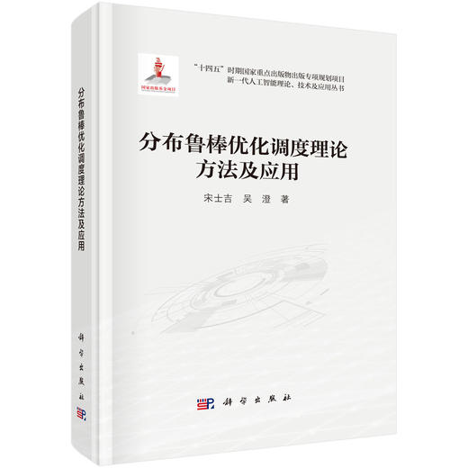 分布鲁棒优化调度理论方法及应用 商品图0