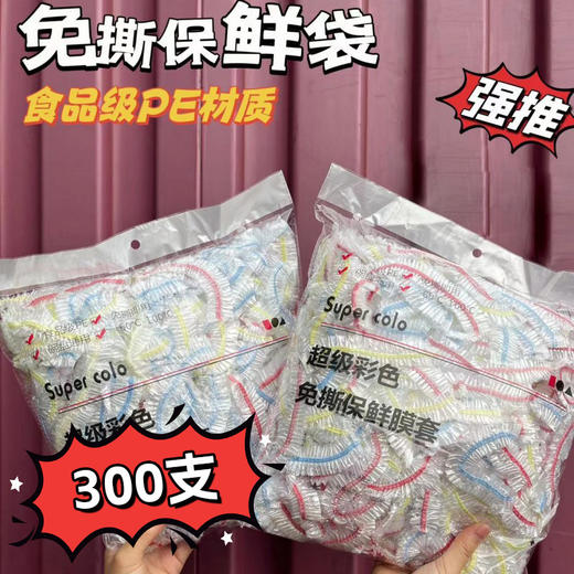「9.9到手300只！大袋装」一次性保鲜膜套 食品冰箱保鲜盖罩防尘锁水可冷冻加热保鲜膜厨房用品 商品图0