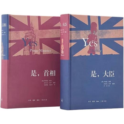 是,大臣 是,首相 二册套装 乔纳森林恩 安东尼杰伊 著 三联书店 商品图1