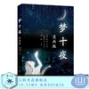 梦十夜 漫画版 夏目漱石 原作 近藤洋子 漫画 周翔 译 三联书店 商品缩略图0