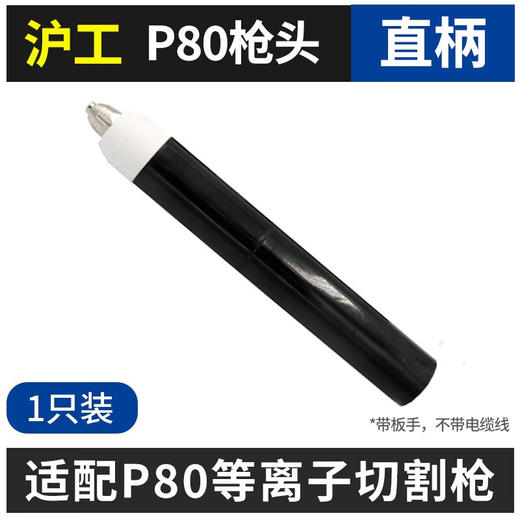 上海沪工等离子割枪 P80弯柄枪头 P80直柄枪头 等离子切割机配件耗材 商品图2