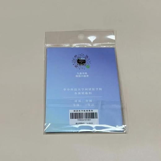 同济医学院便携钥匙扣 商品图1