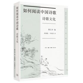 如何阅读中国诗歌·诗歌文化 蔡宗齐 编 三联书店