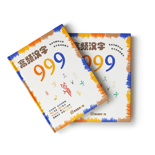 高频汉字999幼儿园语言教具自主阅读笔画笔顺拼音组词册 商品图4