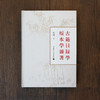 【限量签名本】古籍目录学版本学杂著（繁体，排印，全1册）  徐蜀  著 商品缩略图0
