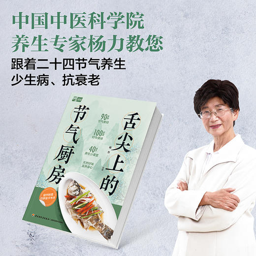 舌尖上的节气厨房 商品图1