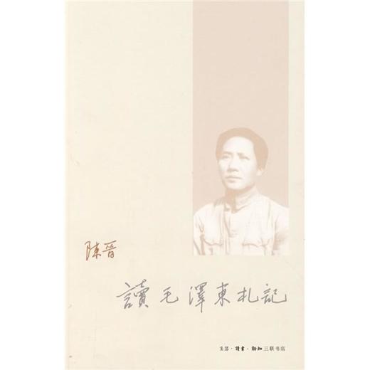 读毛泽东札记  陈晋 著 三联书店旗舰店 商品图0