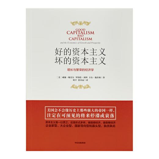 《好的资本主义，坏的资本主义：增长与繁荣的经济学》（美）威廉·鲍莫尔 著 商品图1