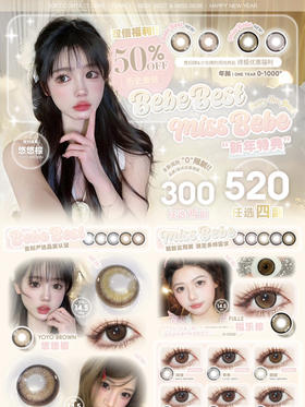 （高品质高舒适度推荐）（Bebebest年抛）300/2副 520/4副（0-1000度 不含525/575）