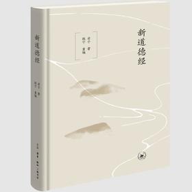 新道德经  老子 著 三联书店旗舰店