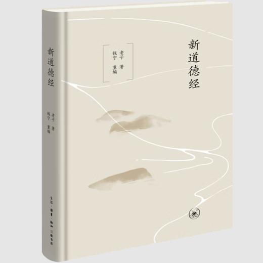 新道德经  老子 著 三联书店旗舰店 商品图0