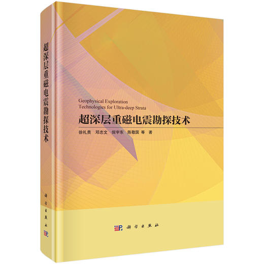 超深层重磁电震勘探技术 商品图0