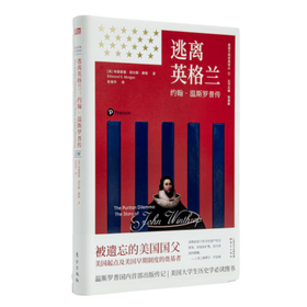 【绝版】逃离英格兰：约翰·温斯罗普传（美）埃德蒙德·西尔斯·摩根 著