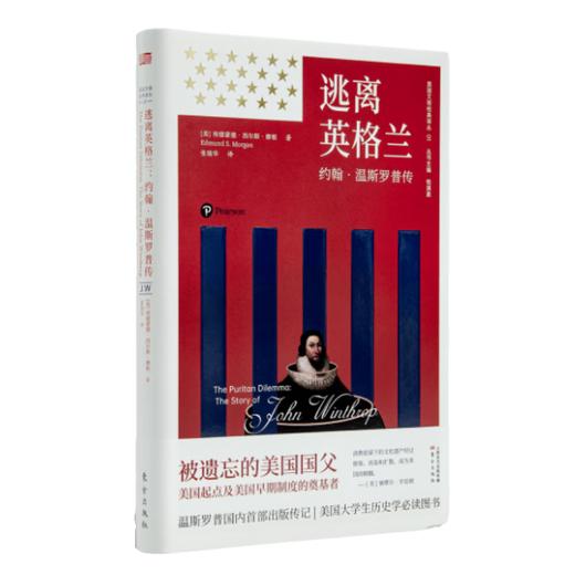 【绝版】逃离英格兰：约翰·温斯罗普传（美）埃德蒙德·西尔斯·摩根 著 商品图0