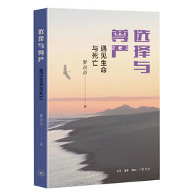 选择与尊严:遇见生命与死亡  罗点点 著 三联书店