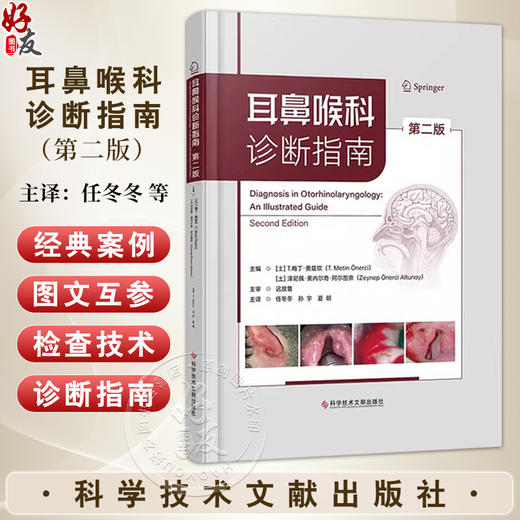 耳鼻喉科诊断指南 第2二版 T.梅丁·奥兹坎等编 耳部解剖 前庭解剖 耳鼻喉科检查 耳郭 外耳道 分泌性中耳炎 科学技术文献出版社 商品图0