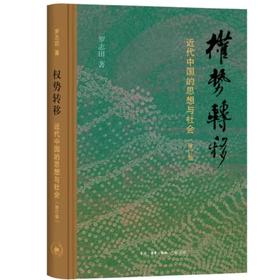 毛边版 权势转移 近代中国的思想与社会 修订版 罗志田 著