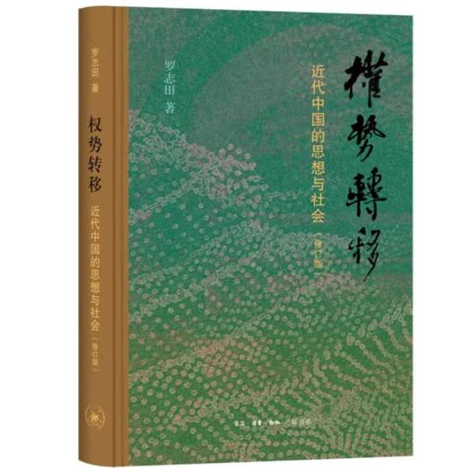 毛边版 权势转移 近代中国的思想与社会 修订版 罗志田 著 商品图0