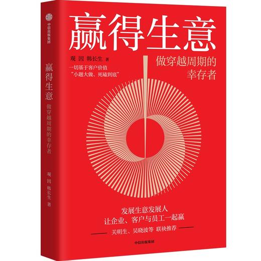 中信出版 | 赢得生意：做穿越周期的幸存者 商品图1