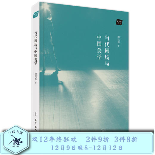 当代剧场与中国美学 陶庆梅 著 三联书店 商品图0