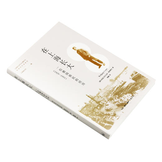 在上海长大 一位德国侨民的经历 1925—1951  三联书店 商品图2