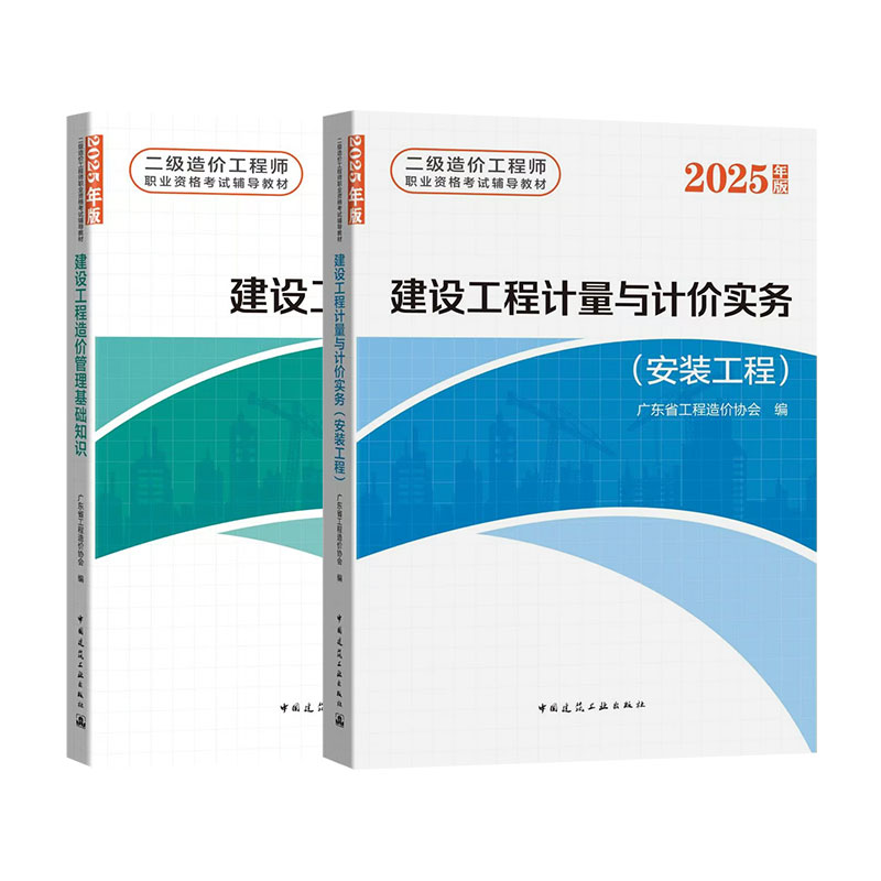 2025 全国二级造价工程师职业资格考试教导教材 建设工程计量与计价实务（基础知识+安装工程两本套）
